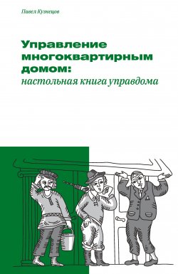 Книга "Управление многоквартирным домом: настольная книга управдома" – Павел Кузнецов, 2019