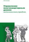 Управление многоквартирным домом: настольная книга управдома (Павел Кузнецов, 2019)