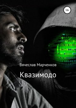 Книга "Квазимодо" – Вячеслав Марченков, 2019