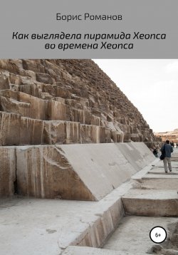 Книга "Как выглядела пирамида Хеопса во времена Хеопса" – Борис Романов, 2019