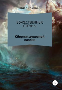 Книга "Божественные струны" – Олег Урюпин, 2021