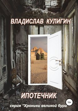 Книга "Ипотечник" {Хроники великой бури} – Владислав Кулигин, 2019