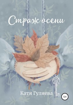 Книга "Страж осени" – Катя Гуляева, 2018
