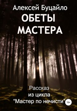 Книга "Обеты мастера" – Алексей Буцайло, 2017