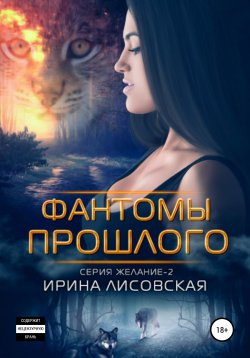 Книга "Фантомы прошлого" – Ирина Лисовская, 2017
