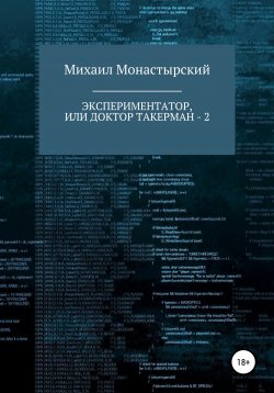 Книга "Экспериментатор, или Доктор Такерман – 2" – Михаил Монастырский, 2019