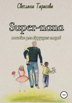 Книга "Super-папа. Пособие для будущих отцов" – Светлана Тарасова, 2019