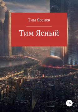 Книга "Тим Ясный" – Тим Ясенев, 2019