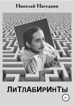 Книга "Литлабиринты" – Николай Наседкин, 2018