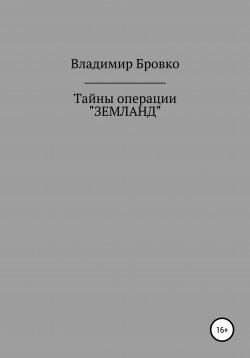 Книга "Тайны операции «ЗЕМЛАНД»" – Владимир Бровко, 2019