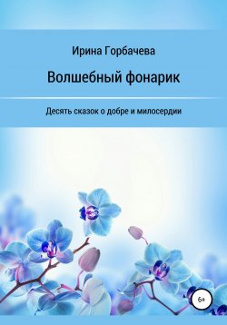 Книга "Волшебный фонарик" – Ирина Горбачева, 2019