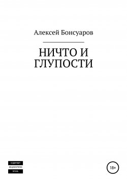 Книга "Ничто и глупости" – Алексей Бонсуаров, 2019