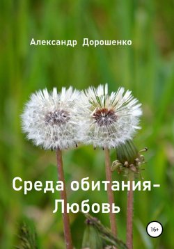 Книга "Среда обитания – Любовь" – Александр Дорошенко, 2019
