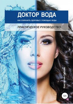 Книга "Доктор Вода: как сохранить здоровье с помощью воды" – Константин Сабонис, 2019