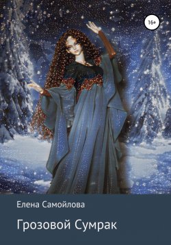 Книга "Грозовой Сумрак" – Елена Самойлова, Елена Самойлова, 2009