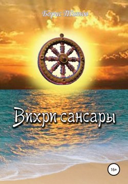 Книга "Вихри сансары" – Борис Титов, 2015