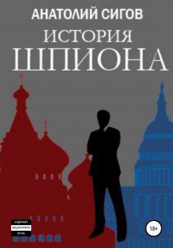 Книга "История шпиона" – Анатолий Сигов, 2019