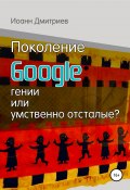 Поколение Google: гении или умственно отсталые? (Дмитриев Иоанн, 2019)