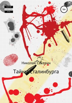 Книга "Тайны Сталинбурга" – Николай Секерин, 2018