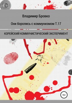 Книга "Они боролись с коммунизмом. Т. 17" – Владимир Бровко, 2019