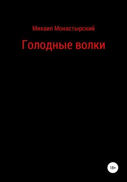 Книга "Голодные волки" – Михаил Монастырский, 2019