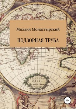 Книга "Подзорная труба" – Михаил Монастырский, 2019