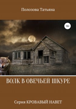 Книга "Волк в овечьей шкуре. Серия Кровавый Навет" – Татьяна Полозова, 2019