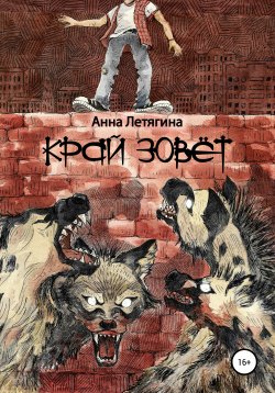 Книга "Край зовёт" – Анна Летягина, 2019