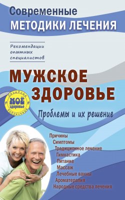 Книга "Мужское здоровье. Проблемы и их решение" – Сергей Чугунов, 2017