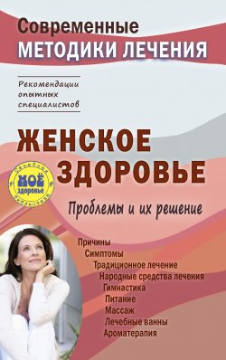 Книга "Женское здоровье. Проблемы и их решение" – Сергей Чугунов, 2017