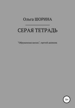Книга "Серая тетрадь" {Разноцветные тетрадки} – Ольга Шорина, 2003