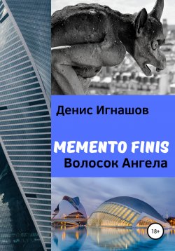 Книга "Memento Finis. Волосок Ангела" – Денис Игнашов, 2009