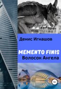 Memento Finis. Волосок Ангела (Денис Игнашов, 2009)