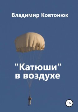 Книга "«Катюши» в воздухе" – Владимир Ковтонюк, 1982