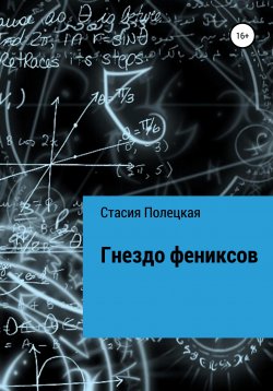 Книга "Гнездо фениксов" – Стасия Полецкая, 2019