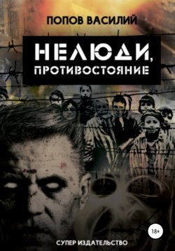 Книга "Нелюди, противостояние" – Василий Попов, 2016