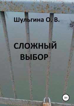 Книга "Сложный выбор" – Ольга Шульгина, 2019