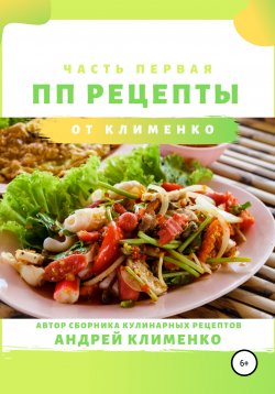 Книга "ПП-рецепты: часть первая" – Андрей Клименко, 2019