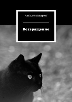 Книга "Возвращение" – Анна Александрова