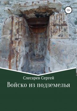 Книга "Войско из подземелья" – Сергей Слесарев, 2007