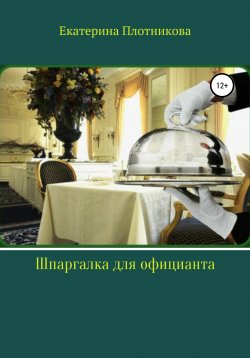 Книга "Шпаргалка для официанта" – Екатерина Плотникова, 2019