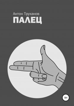 Книга "Палец" – Антон Труханов, 2019