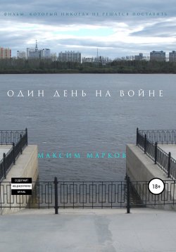 Книга "Один день на войне" – Максим Марков, 2019