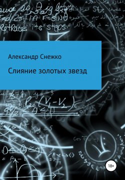 Книга "Слияние золотых звезд" – Александр Снежко, 2019