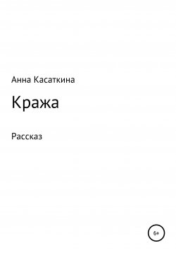 Книга "Кража" – Анна Касаткина, 2019