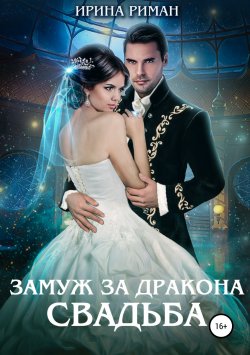 Книга "Замуж за дракона. Свадьба" – Ирина Риман, 2019