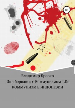 Книга "Они боролись с коммунизмом. Т. 19" – Владимир Бровко, 2019