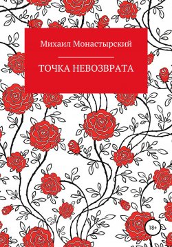 Книга "Точка невозврата" – Михаил Монастырский, 2019