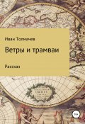Ветры и трамваи (Толмачев Иван, 2019)