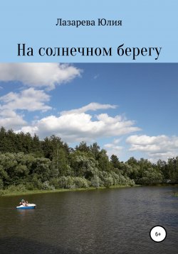 Книга "На солнечном берегу" – Юлия Лазарева, 2019